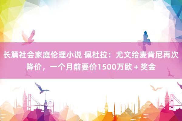 长篇社会家庭伦理小说 佩杜拉：尤文给麦肯尼再次降价，一个月前要价1500万欧＋奖金