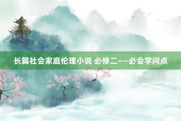 长篇社会家庭伦理小说 必修二——必会学问点