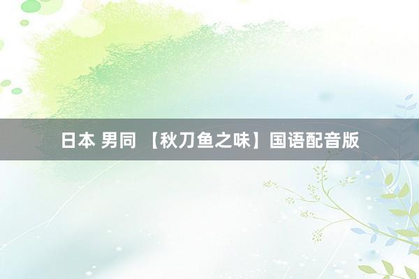日本 男同 【秋刀鱼之味】国语配音版