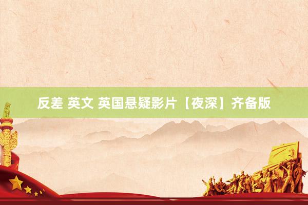 反差 英文 英国悬疑影片【夜深】齐备版